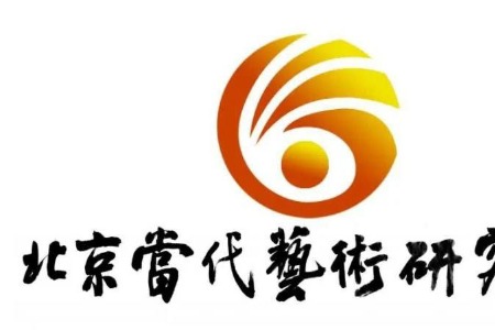 【师资认证】北京当代艺术研究院