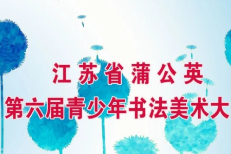 【征稿】江苏省蒲公英第六届青少年书法美术大赛