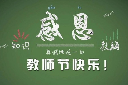 习近平向全国广大教师和教育工作者致以节日祝贺和诚挚慰问