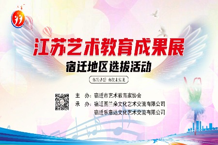 江苏省艺术教育成果展宿迁地区选拔活动