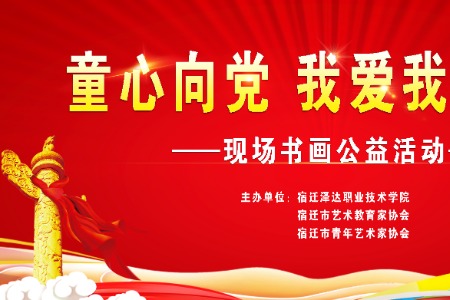 “童心向党，我爱我的祖国”现场书画公益活动