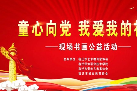 “童心向党，我爱我的祖国”公益活动精彩回顾