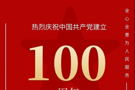 热烈庆祝中国共产党建立100周年