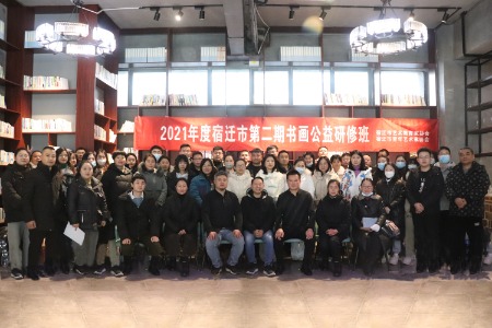 2021年度宿迁市第二期书画公益研修班圆满结束