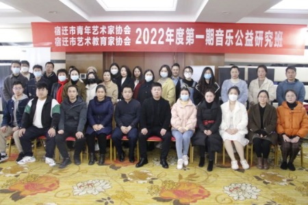 2022年度第一期宿迁音乐公益研修班圆满结束！