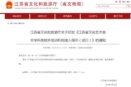 《江苏省文化艺术类非学科类校外培训机构准入指引（试行）》
