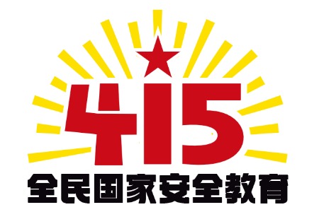 国家安全关系你我