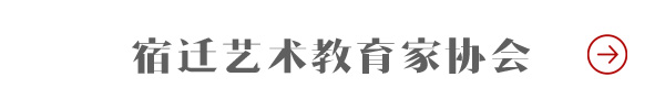 宿迁艺术教育家协会